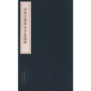 【正版图书】故宫藏品碑帖宋拓云麾将军李思训碑施安昌编紫禁城出版社9787800478895