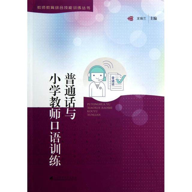 【正版图书】普通话与小学教师口语训练龙瑞兰广东高等教育出版社9787536145269