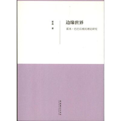 【正版图书】边缘世界霍米巴巴后殖民理论研究翟晶著文化艺术出版社9787503949609