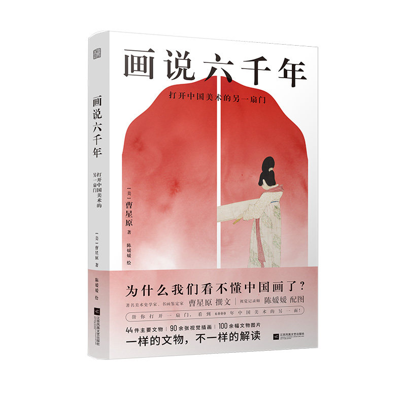 【正版书】画说六千年打开中国美术的另一扇门 曹星原 江苏凤凰文艺出版社9787559485212