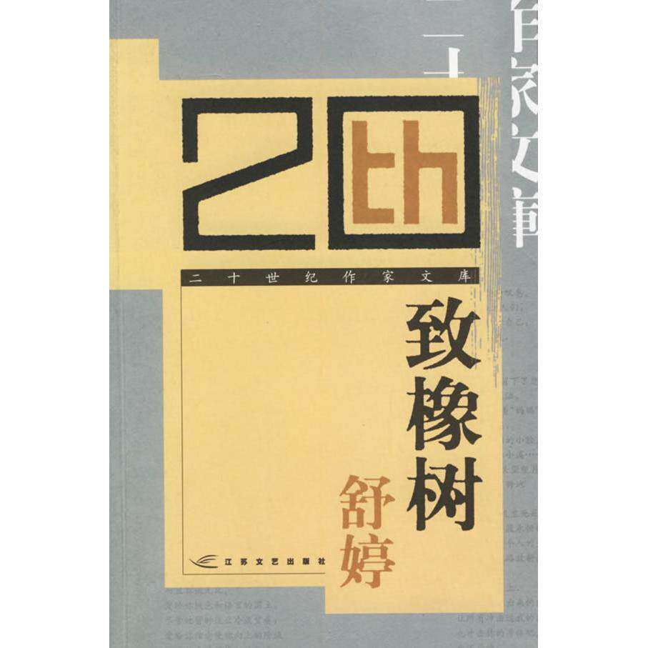 【保正版】致橡树舒婷江苏文艺出版社9787539919744