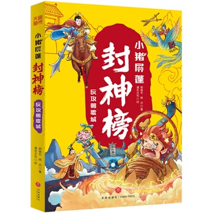 社9787545585520 杨光著灌木文化绘郭晓东杨光天地出版 正版 小猪屏蓬封神榜·反攻朝歌城郭晓东