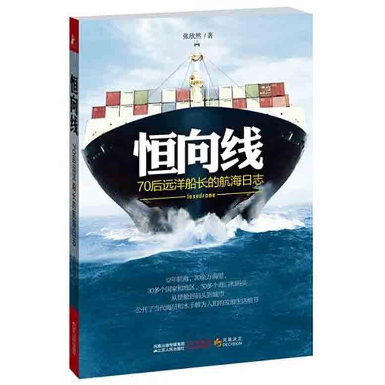 【保正版】恒向线江苏人民出版社张欣然9787214071217