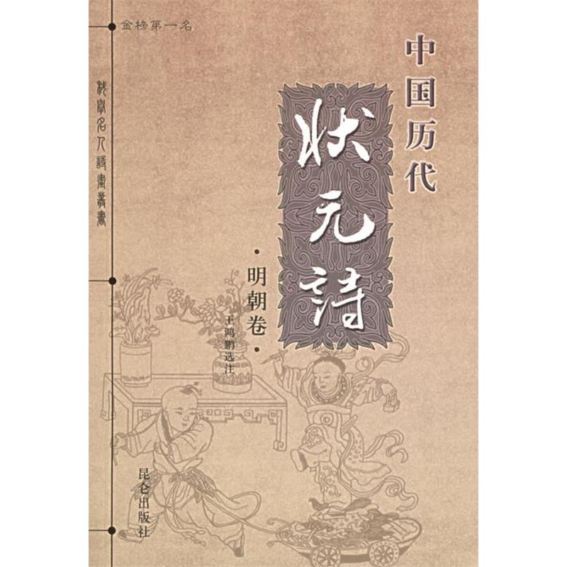 正版图书中国历代状元诗王鸿鹏选注昆仑出版社9787800408120