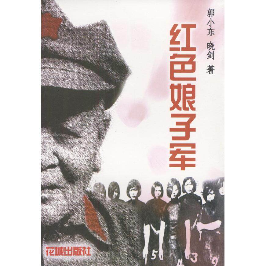 【正版图书】红色娘子军晓剑郭小东花城出版社9787536042001