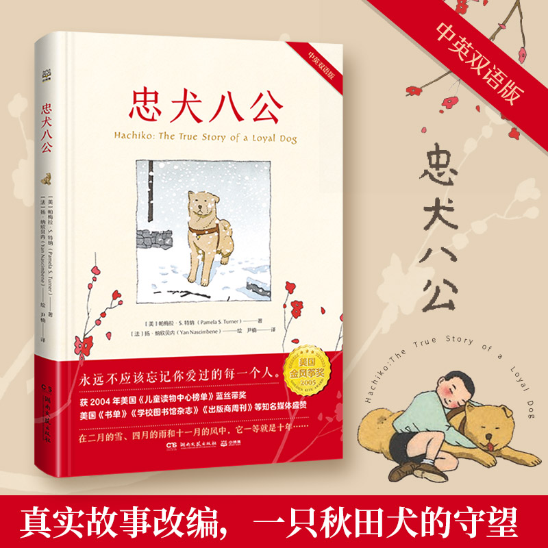 【正版书】忠犬八公温情感人的故事打动几代人中英对照一书两读。帕梅拉S特纳著;法扬纳欣贝尼绘湖南文艺出版社