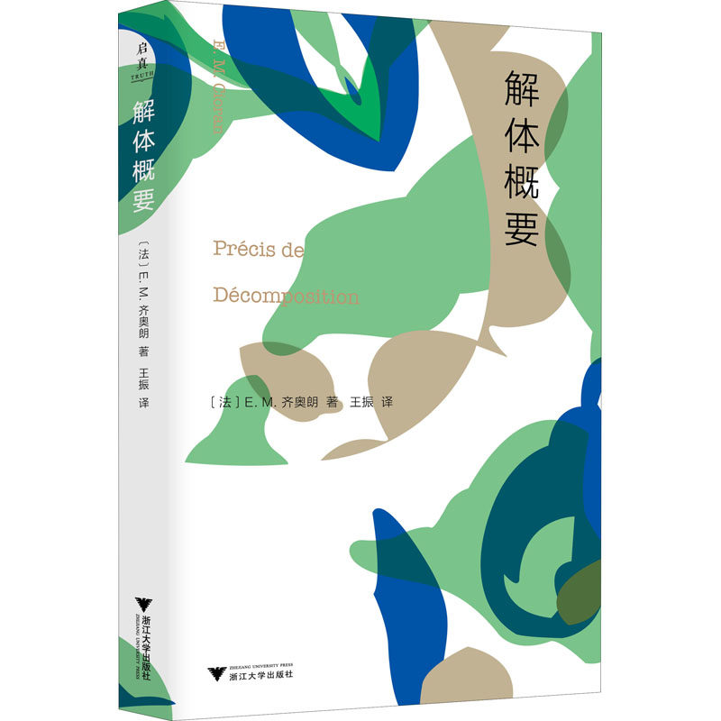 【正版图书】解体概要法EM齐奥朗王振译浙江大学出版社9787308227872