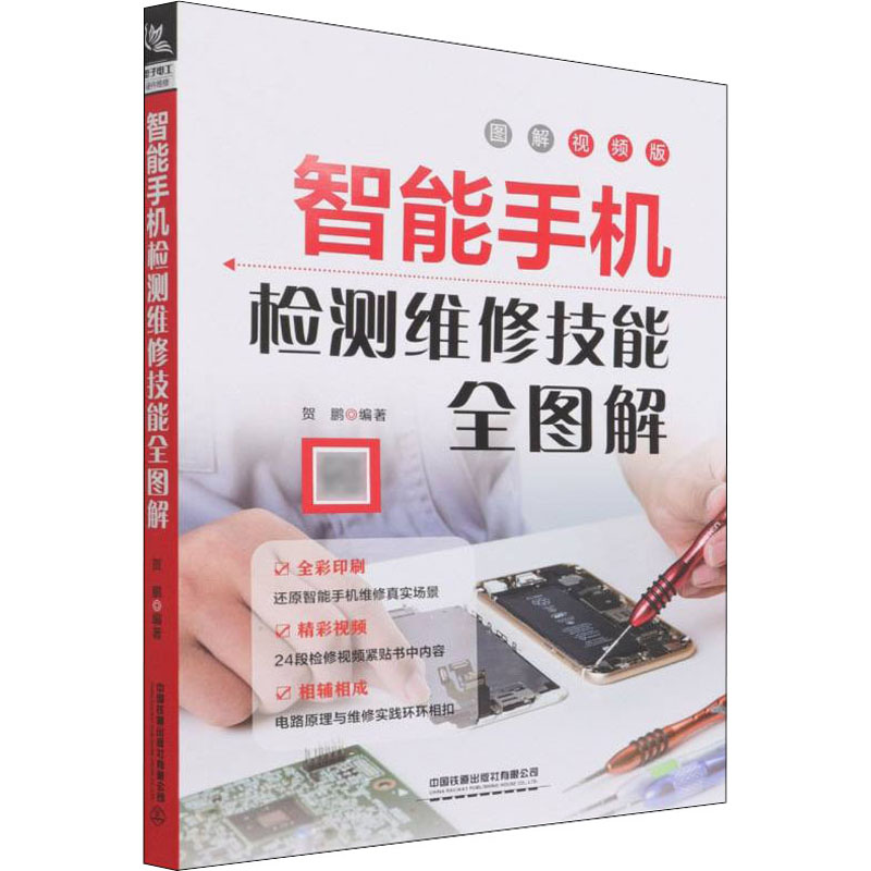 【正版书籍】智能手机检测维修技能全图解贺鹏中国铁道出版社9787113280116
