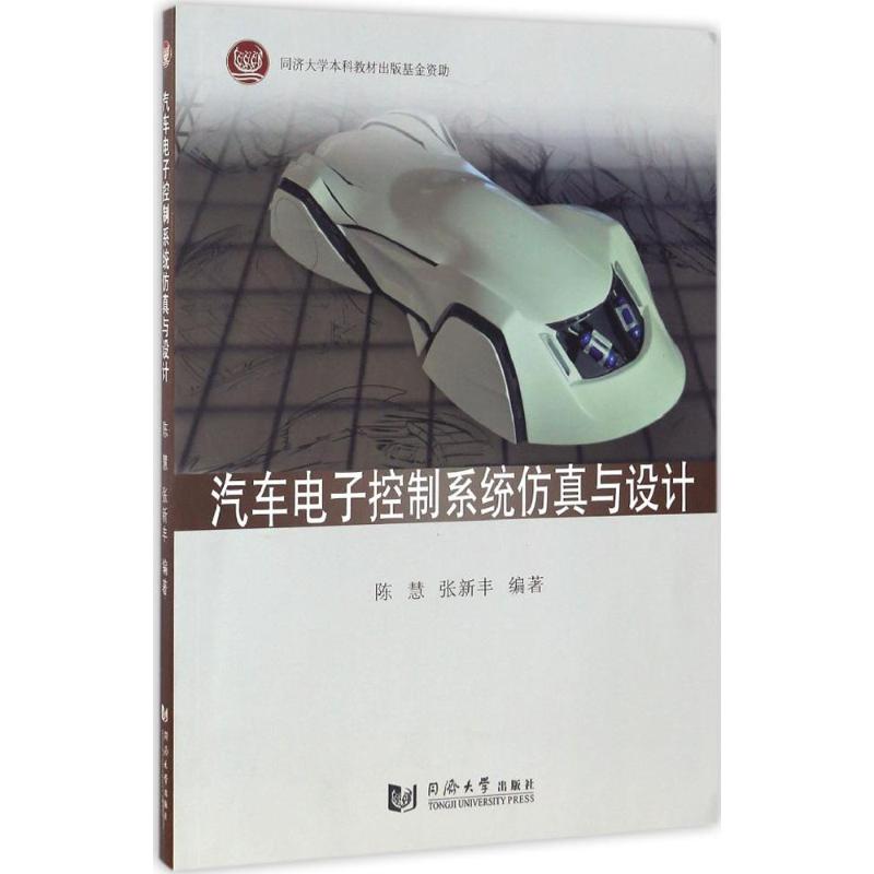 【正版书籍】汽车电子控制系统与设计陈慧张新丰同济大学出版社9787560867106