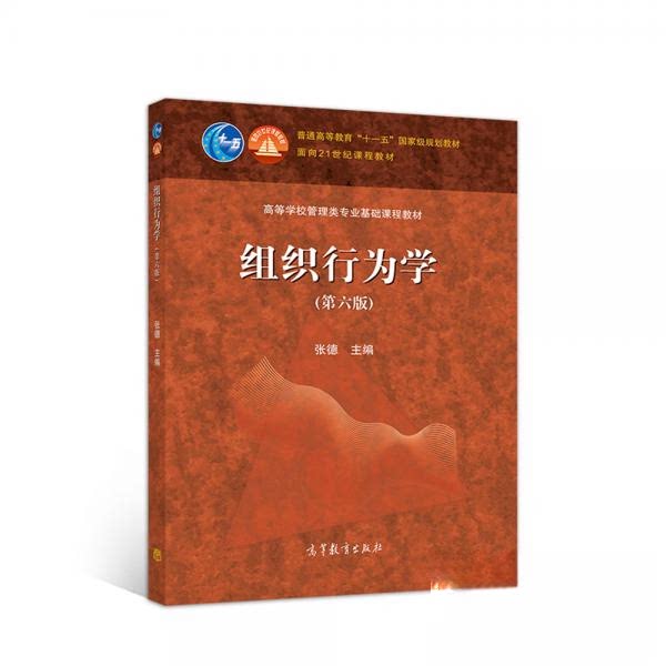 【正版书籍】组织行为学张德高等教育出版社
