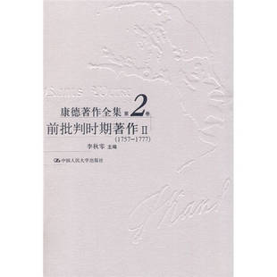 【正版图书】康德著作全集李秋零编中国人民大学出版社9787300047867