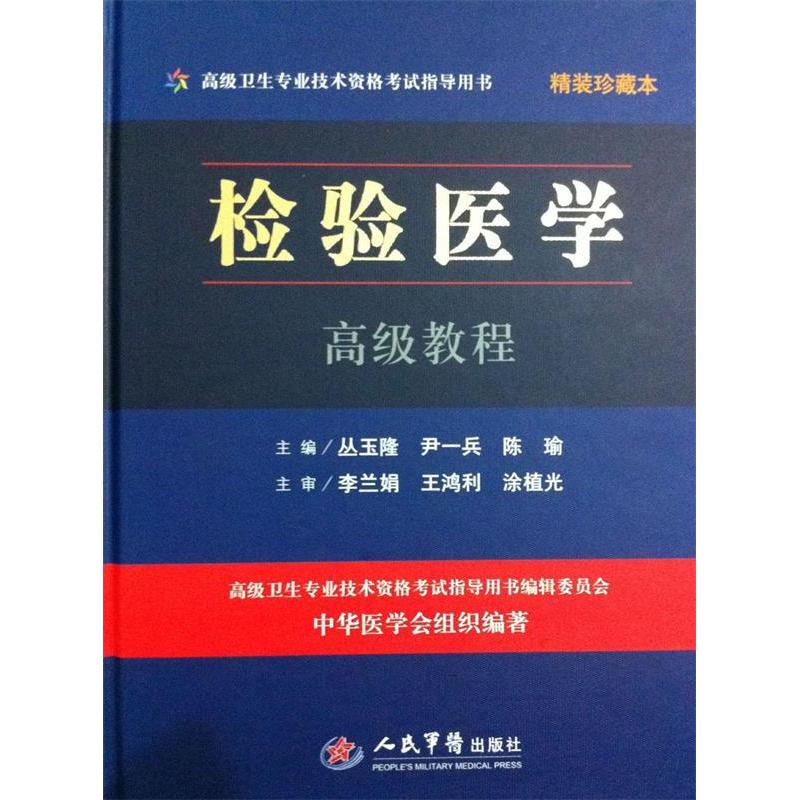 【正版书籍】高级卫生专业技术资格指导用书检验医学高级教程丛玉隆尹一兵陈瑜人民军医出版社9787509168622