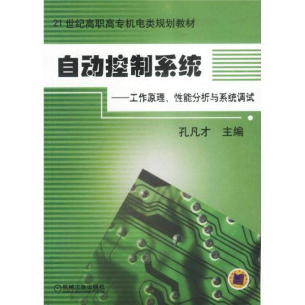 【正版书籍】自动控制系统工作原理能分析与系统调试 孔凡才 机械工业出版社