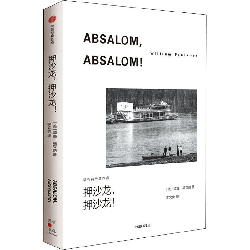 【正版图书】押沙龙押沙龙诺奖得主威廉福克纳作品美威廉福克纳WilliamFaulkner李文俊译中信出版社9787521741032