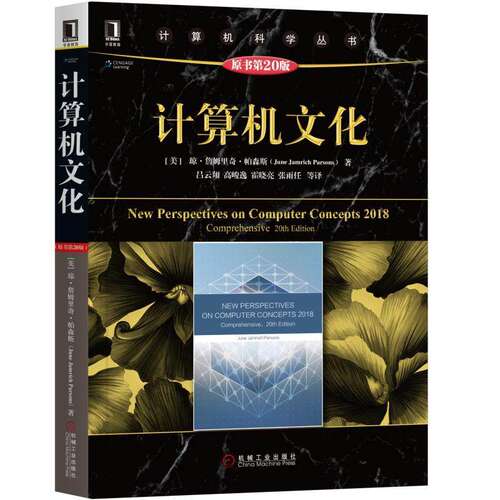 【正版书籍】计算机文化琼詹姆里奇帕森斯机械工业出版社