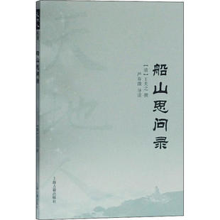 社9787532596249 船山思问录王夫之撰著严寿澂导读上海古籍出版 正版 书籍