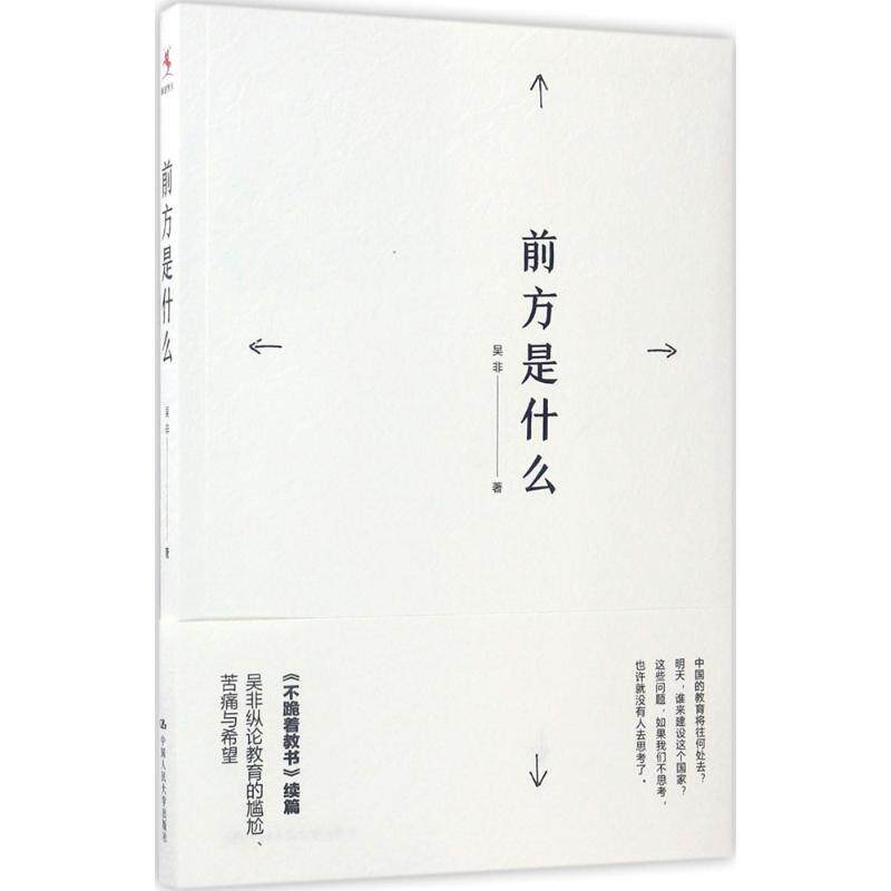 【正版图书】前方是什么吴非中国人民大学出版社