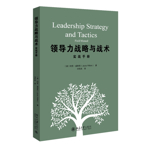 【正版图书】领导力战略与战术实战手册约克·威林克管理书北京大学出版社