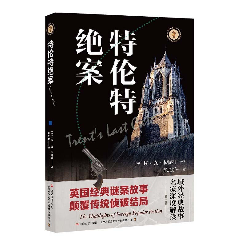 【正版图书】特伦特绝案英埃克本特利著译有之炘上海文艺出版社图片