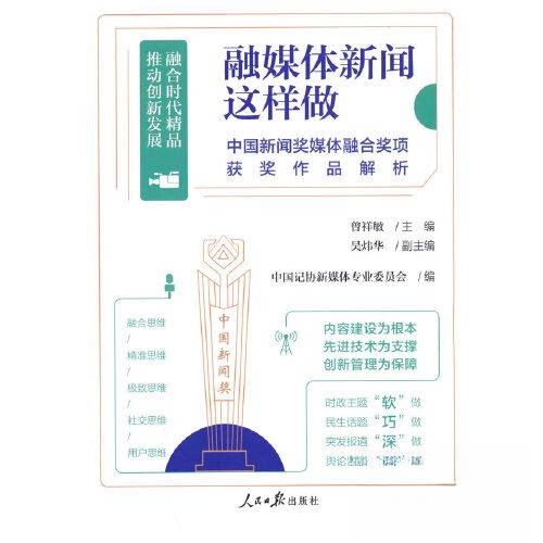 【正版图书】融媒体新闻这样做中国新闻奖媒体融合奖项获奖作品解析中国记协新媒体专业委员会编人民日报出版社9787511573605