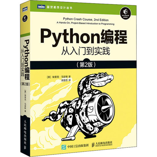 【正版书籍】Python编程从入门到实践第2版埃里克马瑟斯著袁国忠译人民邮电出版社