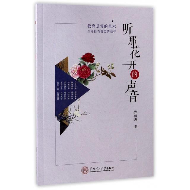 【正版书籍】听那花开的声音 郑建忠 华南理工大学出版社 9787562353027