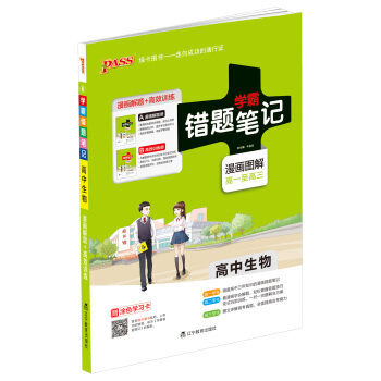 【正版书籍】学霸错题笔记高中生物 牛胜玉 辽宁教育出版社 9787554913130
