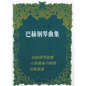 正版书籍】巴赫钢琴曲集巴赫著湖南文艺出版社9787540417390