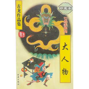 【保正版】大人物古龙著珠海出版社9787806070635