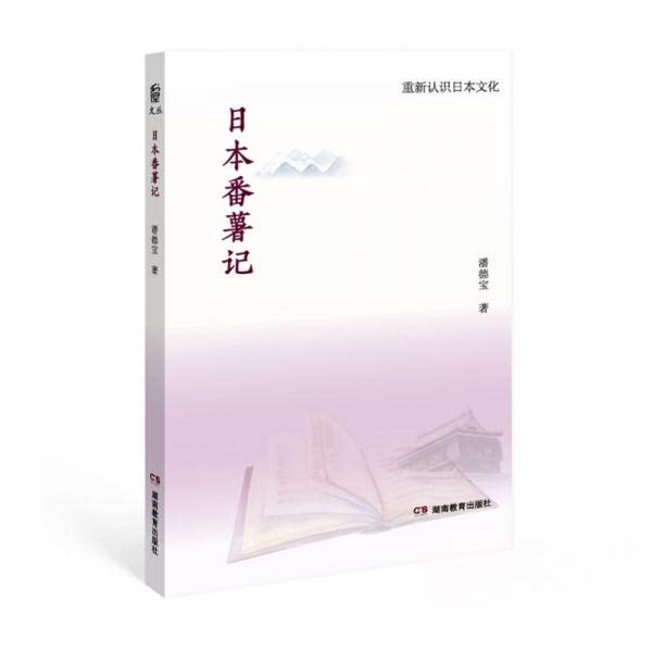 【正版图书】重新认识日本文化日本番薯记潘德宝湖南教育出版社