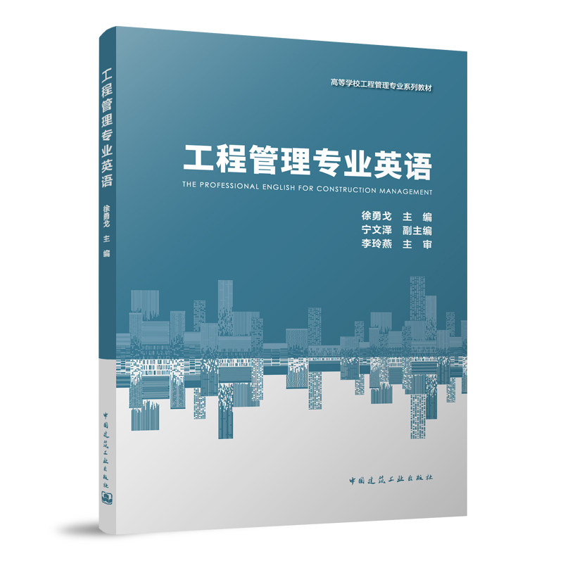 【正版书籍】工程管理专业英语徐勇戈著中国建筑工业出版社