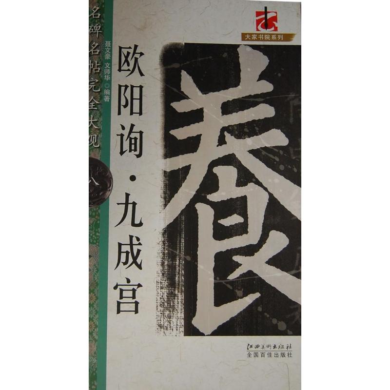 【正版图书】大家书院系列名碑名帖大观欧阳询九成宫聂文豪文师华艺术书籍江西美术出版社