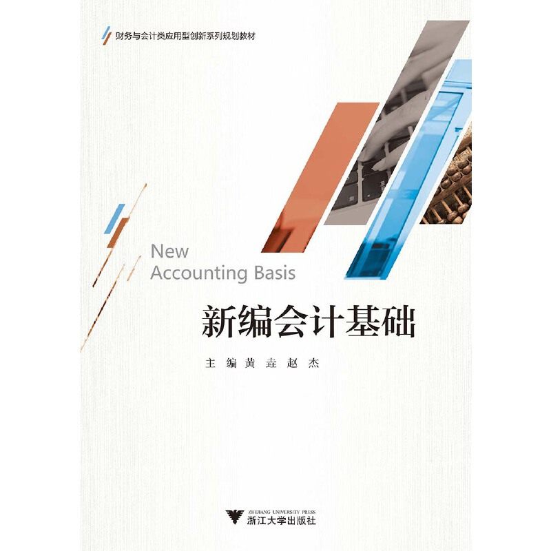 【正版书籍】新编会计基础黄垚著浙江大学出版社9787308195959