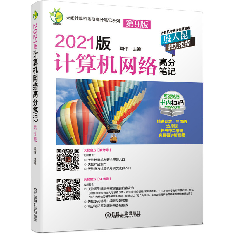 【正版书籍】2021版天勤计算机考研高分笔记系列计算机网络高分笔记第9版周伟机械工业出版社
