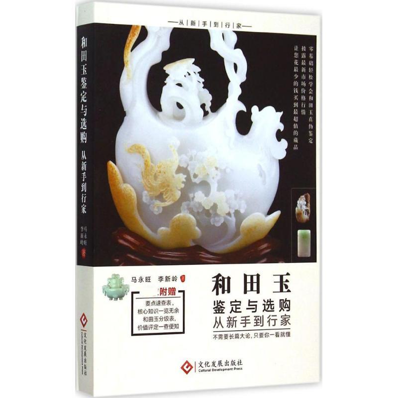 【保正版】和田玉鉴定与选购从新手到行家马永旺 李新岭 著文化发展出版社9787514211870
