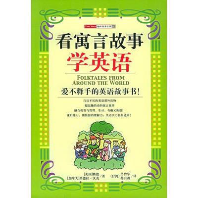【正版图书】看寓言故事学英语趣味故事乐园加沃克苏有薇译美赛德吕碧华南海出版社9787544230889