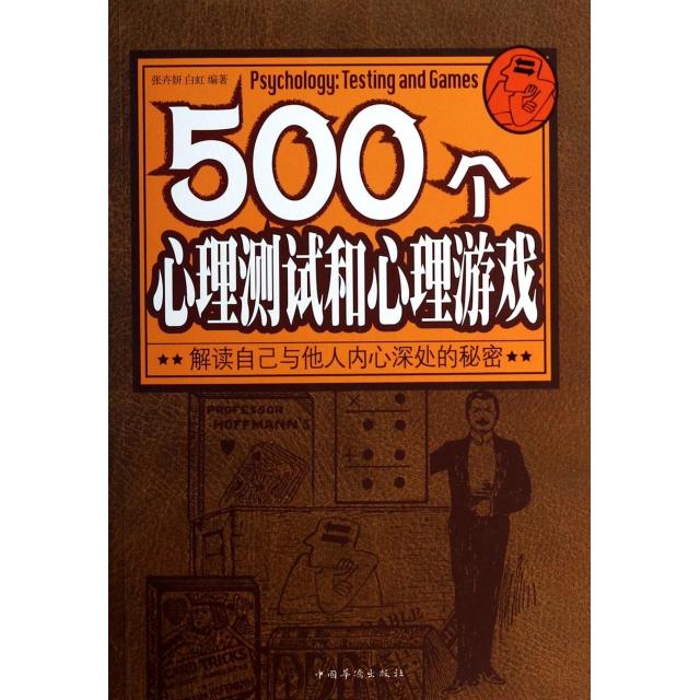 【正版图书】500个心理测试和心理游戏张卉妍白虹著哲学心理学书中国华侨出版社