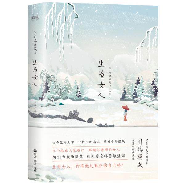 【正版图书】生为女人日川端康成著浙江人民出版社9787213096761
