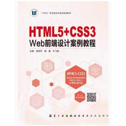 【正版图书】HTML5CSS3Web前端设计案例教程徐好芹胡颖牛飞斐文学航空工业出版社