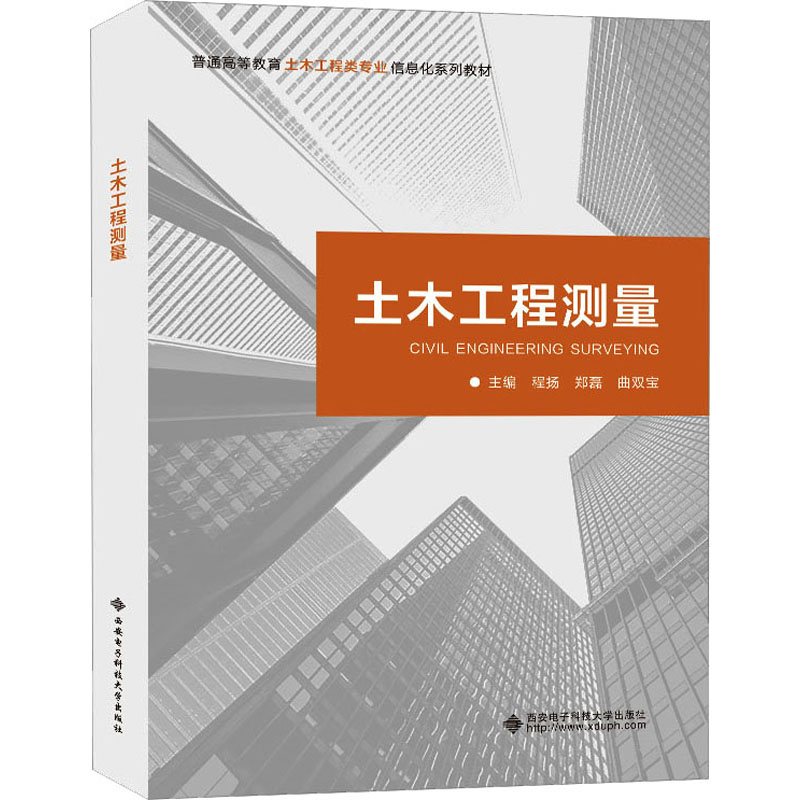 【正版书籍】土木工程测量程扬西安电子科技大学出版社9787560669717