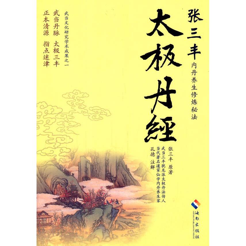 【保正版】太极丹经明张三丰著孔德校海南出版社9787544339414