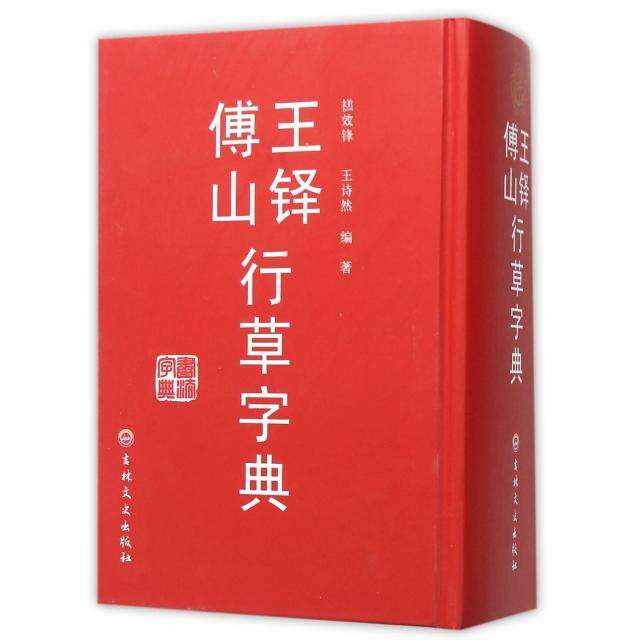 【正版图书】王铎傅山行草字典禚效锋王诗然编艺术书籍吉林文史出版社