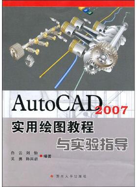 【正版书籍】AutoCAD2007实用绘图教程与实验指导白云刘怡吴勇著苏州大学出版社9787811372045