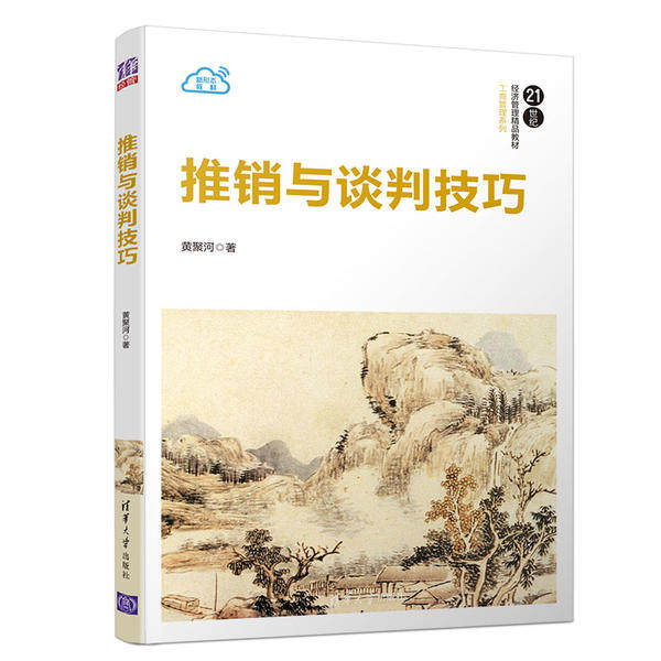 【正版书籍】推销与谈判技巧黄聚河著清华大学出版社9787302522881