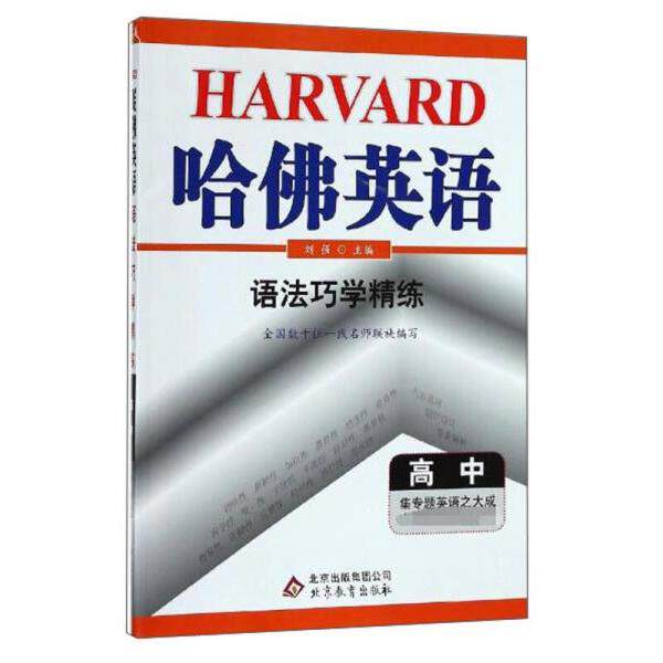 【正版图书】哈英语高中高考语法巧学精练高考英语语法大全专项训练辅导书2023年适用刘强北京教育出版社