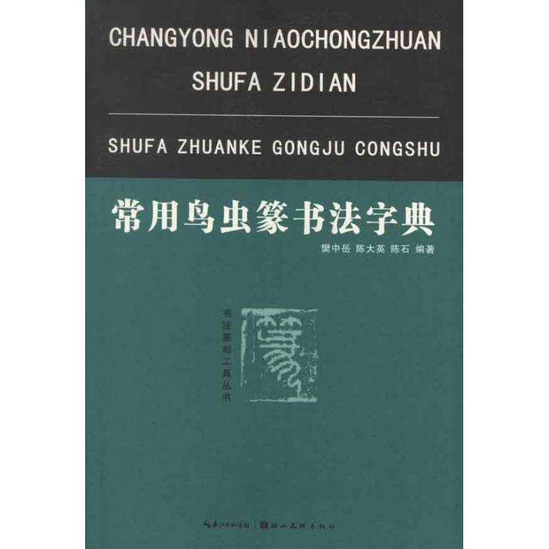 【正版图书】常用鸟虫篆书法字典樊中岳陈大英陈石艺术湖北美术出版社