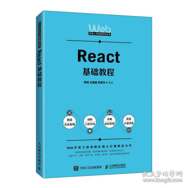 【正版书籍】React基础教程韩岗王俪璇李晋华人民邮电出版社