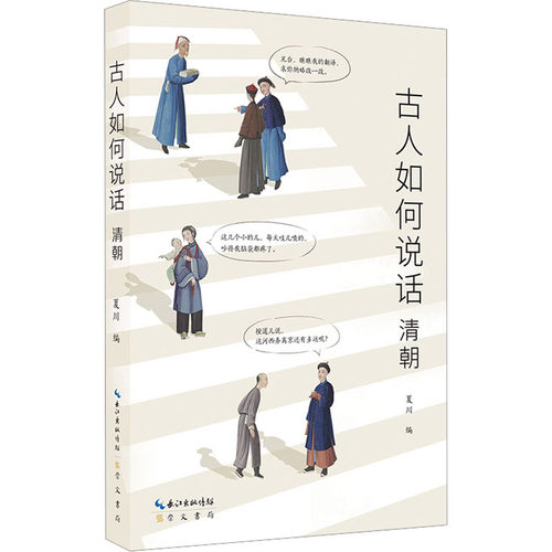 【正版图书】古人如何说话清朝夏川崇文书局（原湖北辞书出版社