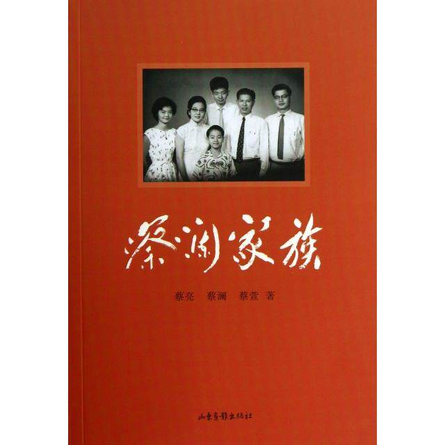 【正版图书】蔡澜家族蔡亮蔡澜蔡萱山东画报出版社9787547410271