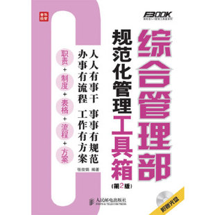 【正版图书】综合管理部规范化管理工具箱张俊娟著人民邮电出版社9787115304261